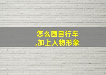 怎么画自行车,加上人物形象