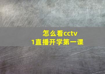 怎么看cctv1直播开学第一课