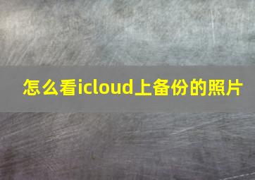 怎么看icloud上备份的照片