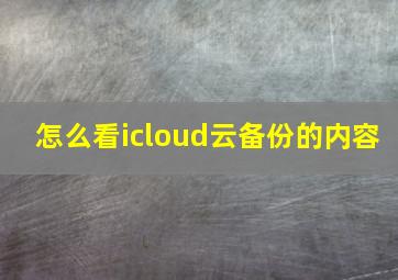 怎么看icloud云备份的内容