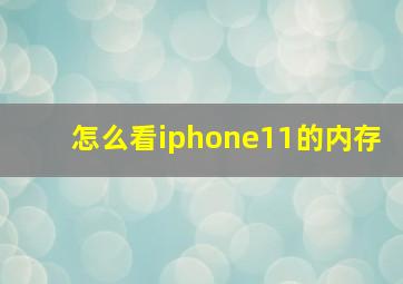 怎么看iphone11的内存