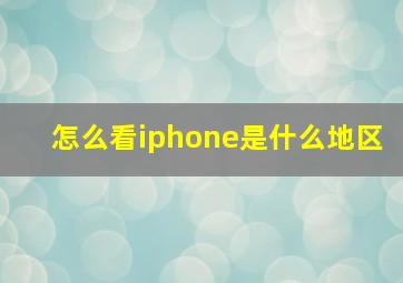 怎么看iphone是什么地区