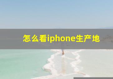 怎么看iphone生产地