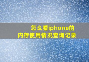 怎么看iphone的内存使用情况查询记录