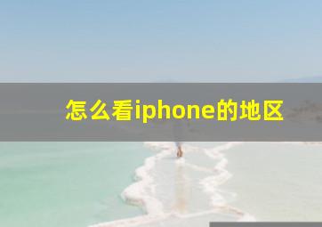 怎么看iphone的地区