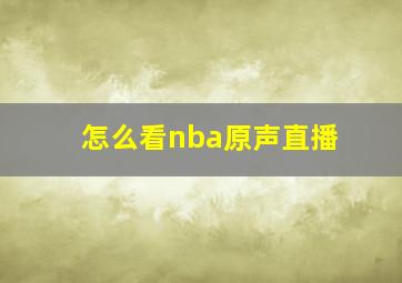 怎么看nba原声直播