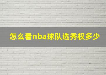 怎么看nba球队选秀权多少