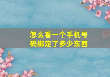 怎么看一个手机号码绑定了多少东西