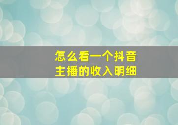 怎么看一个抖音主播的收入明细