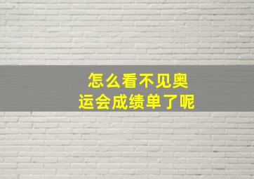 怎么看不见奥运会成绩单了呢