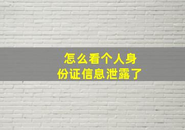 怎么看个人身份证信息泄露了