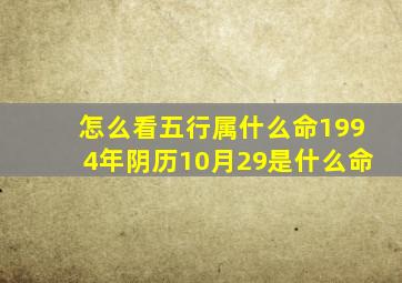 怎么看五行属什么命1994年阴历10月29是什么命