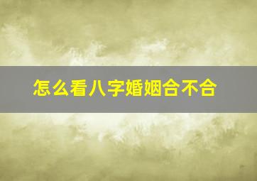 怎么看八字婚姻合不合