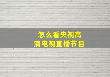 怎么看央视高清电视直播节目