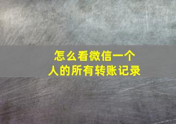 怎么看微信一个人的所有转账记录