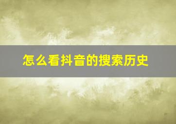 怎么看抖音的搜索历史