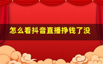 怎么看抖音直播挣钱了没