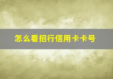 怎么看招行信用卡卡号