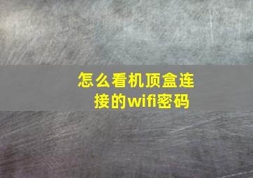 怎么看机顶盒连接的wifi密码