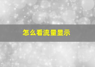 怎么看流量显示