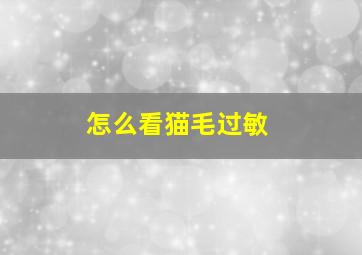 怎么看猫毛过敏