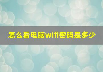 怎么看电脑wifi密码是多少