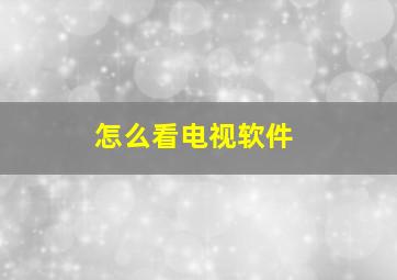 怎么看电视软件