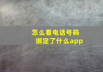 怎么看电话号码绑定了什么app