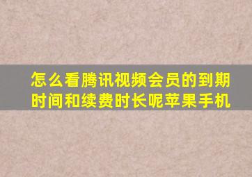 怎么看腾讯视频会员的到期时间和续费时长呢苹果手机