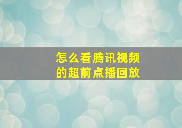 怎么看腾讯视频的超前点播回放