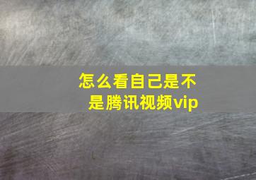 怎么看自己是不是腾讯视频vip