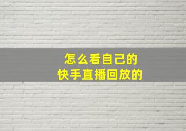 怎么看自己的快手直播回放的