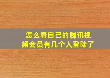 怎么看自己的腾讯视频会员有几个人登陆了