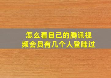 怎么看自己的腾讯视频会员有几个人登陆过