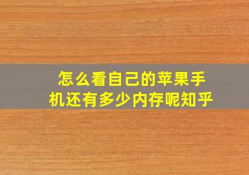 怎么看自己的苹果手机还有多少内存呢知乎