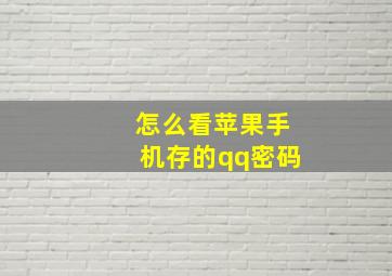 怎么看苹果手机存的qq密码