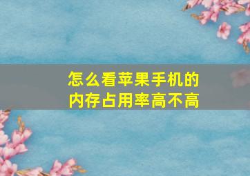 怎么看苹果手机的内存占用率高不高