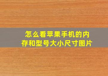 怎么看苹果手机的内存和型号大小尺寸图片