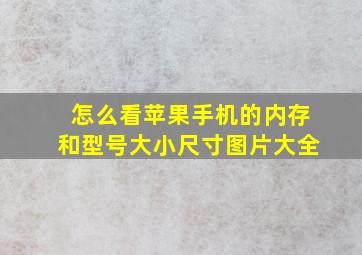 怎么看苹果手机的内存和型号大小尺寸图片大全