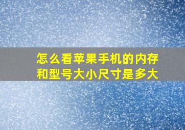 怎么看苹果手机的内存和型号大小尺寸是多大