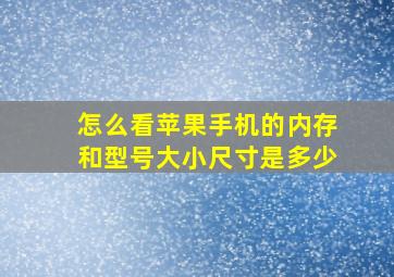 怎么看苹果手机的内存和型号大小尺寸是多少