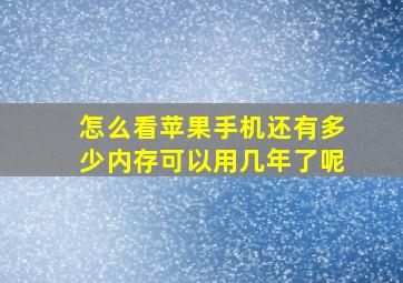 怎么看苹果手机还有多少内存可以用几年了呢