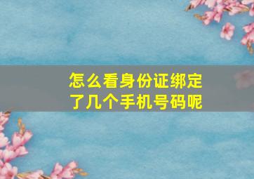 怎么看身份证绑定了几个手机号码呢