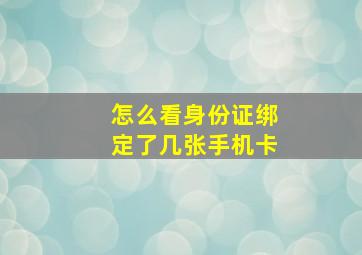 怎么看身份证绑定了几张手机卡