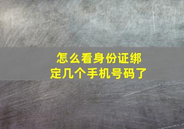 怎么看身份证绑定几个手机号码了