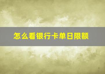 怎么看银行卡单日限额