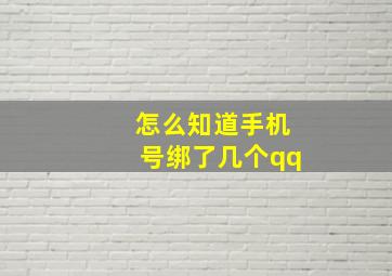 怎么知道手机号绑了几个qq