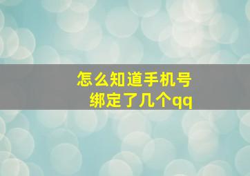 怎么知道手机号绑定了几个qq