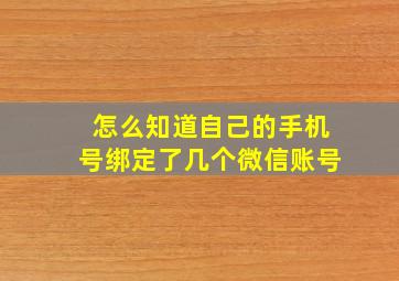 怎么知道自己的手机号绑定了几个微信账号