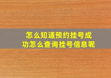 怎么知道预约挂号成功怎么查询挂号信息呢